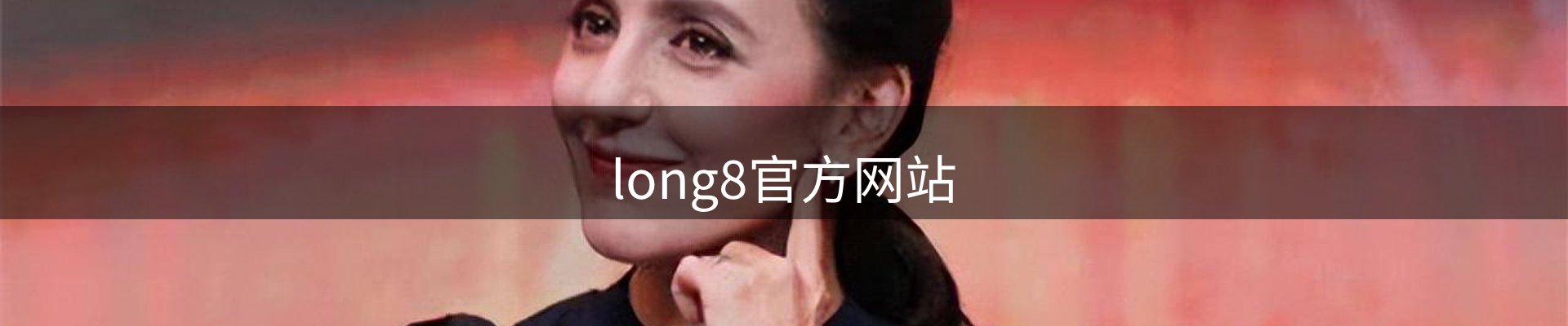 long8-唯一官方网站